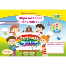 НУШ Альбом-пособие Пiдручники i посiбники Маленький художник Изобразительное искусство 1 класс (к учебнику Масол)