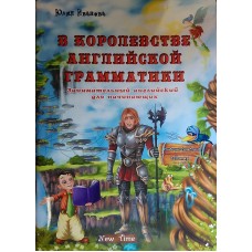 Юлия Иванова Нью Тайм В королевстве английской грамматики (на русском)