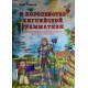 Юлия Иванова Нью Тайм В королевстве английской грамматики (на русском)