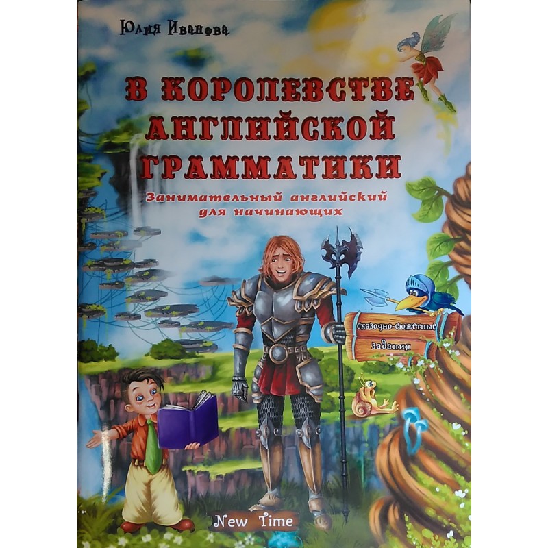 Юлия Иванова Нью Тайм В королевстве английской грамматики (на русском)