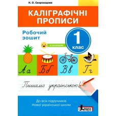 НУШ Каллиграфические прописи Літера Рабочая тетрадь 1 класс Скороходова