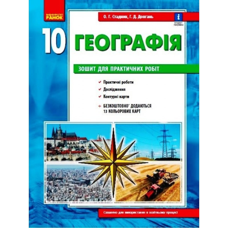 Тетрадь для практических работ Ранок География (уровень стандарта) 10 класс