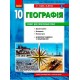 Тетрадь для практических работ Ранок География (уровень стандарта) 10 класс