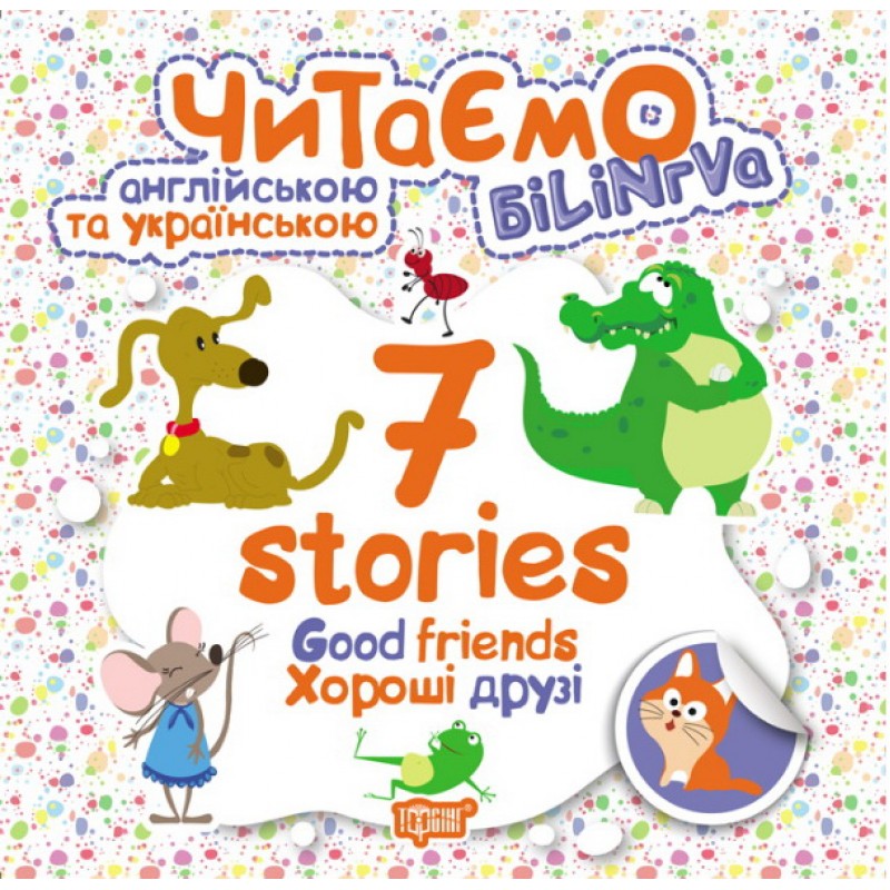 Читаем на английском и украинском Торсинг 7 stories Хорошие друзья