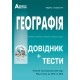 Підготовка до ЗНО. Географія. Довідник+тести (повний повторювальний курс)