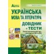 Подготовка к ЗНО. Украинский язык и литература. Справочник+тесты (полный повторительный курс)