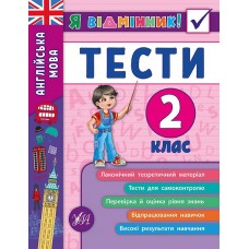 Англійська мова. Тести 2 клас