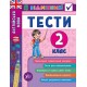 Англійська мова. Тести 2 клас