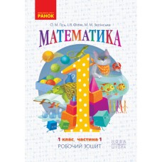 НУШ. Математика: Робочий зошит для 1 класу (частина 1) Гiсь
