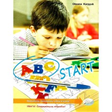 НУШ. ABC START Азбука для начинающих: Тетрадь-прописи для 1 класса