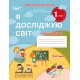 НУШ. Я исследую мир Сиция 1 класс. Рабочая тетрадь к учебнику Бибик: часть 1