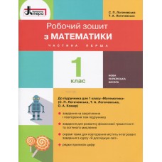 НУШ. 1 класс. Тетрадь по математике (часть 1) к учебнику Логачевской