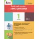 НУШ. 1 клас. Зошит з математики (частина 1) до підручника Логачевської