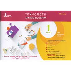 НУШ. Технології. Альбом-посібник 1 клас