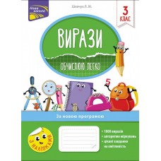 НУШ. Вирази. Обчислюю легко. 3 клас