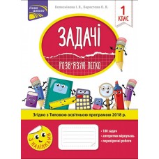 НУШ. Розв’язую легко. Задачі 1 клас