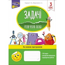 НУШ. Розв’язую легко. Задачі 3 клас