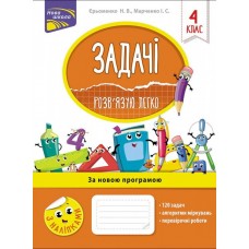 НУШ. Розв’язую легко. Задачі 4 клас