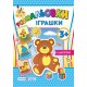 Раскраски с наклейками Пiдручники i посiбники Игрушки 3+