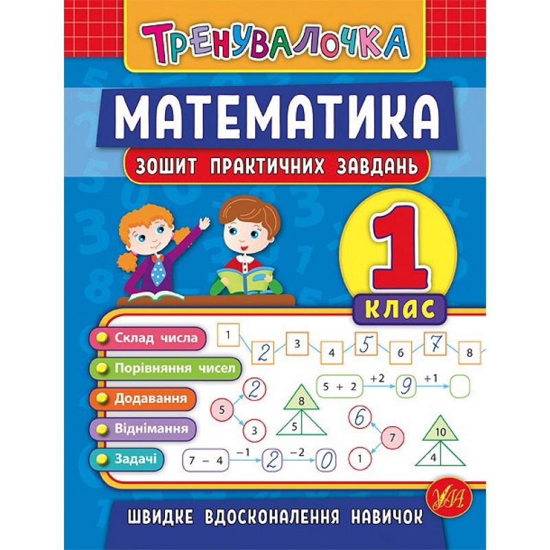 Тренировочка УЛА Тетрадь практических задач Математика 1 класс