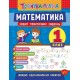 Тренировочка УЛА Тетрадь практических задач Математика 1 класс