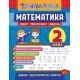 Тренувалочка УЛА Математика 2 клас Зошит практичних завдань