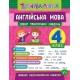 Тренувалочка УЛА Англійська мова 4 клас Зошит практичних завдань