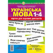 НУШ. Українська мова 1-4 класи. Картки для зорових диктантів