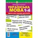 НУШ. Українська мова 1-4 класи. Картки для зорових диктантів