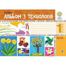 НУШ. Альбом по технологиям. 1 класс