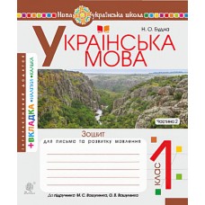 НУШ. Українська мова 1 клас. Зошит для письма. Частина 2 (Буквар Вашуленко)