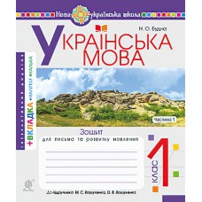 НУШ. Українська мова 1 клас. Зошит для письма. Частина 1 (Буквар Вашуленко)