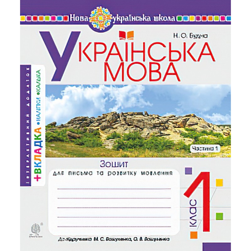 НУШ. Українська мова 1 клас. Зошит для письма. Частина 1 (Буквар Вашуленко)