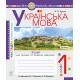 НУШ. Українська мова 1 клас. Зошит для письма. Частина 1 (Буквар Вашуленко)
