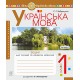 НУШ. Українська мова 1 клас. Зошит для письма. Частина 1 (Буквар Пономарьової)