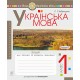 НУШ. Украинский язык 1 класс. Тетрадь для письма. Часть 2 (Букварь Пономаревой)