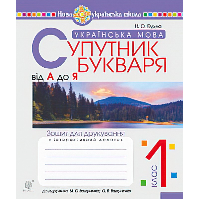 НУШ. Українська мова 1 клас. Супутник букваря. Зошит для друкування