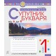 НУШ. Українська мова 1 клас. Супутник букваря. Зошит для друкування