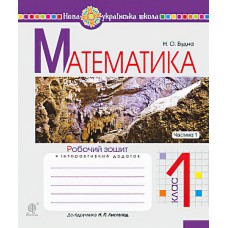 НУШ. Математика 1 клас. Робочий зошит. Частина 1 (до підручника Листопад)