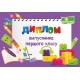 Диплом випускника 1 класу. ДПК -2