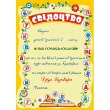Свидетельство Пiдручники i посiбники Прощай, Букварик ДПБ-3