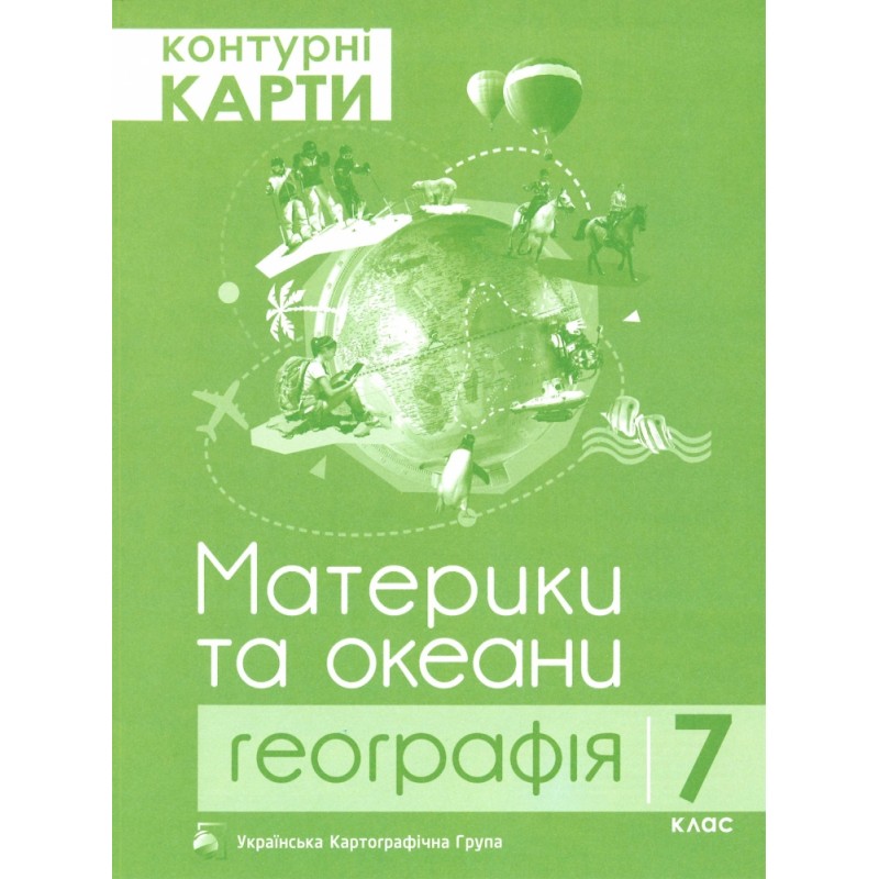Контурная карта Пiдручники i посiбники География 7 класс Материки и океаны