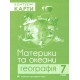 Контурная карта Пiдручники i посiбники География 7 класс Материки и океаны