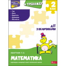 НУШ Тренажер з математики АССА Дії з величинами 2 клас Тетяна Квартник