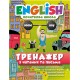 English 1-4 класс Начальный уровень Торсинг Тренажер по чтению и письму