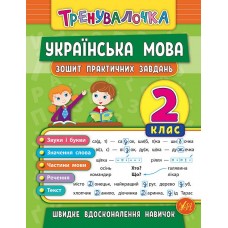 Тренировочка УЛА Тетрадь практических задач  Украинский язык 2 класс