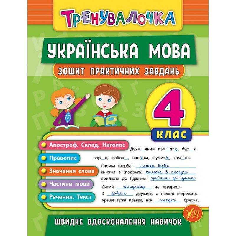 Тренувалочка УЛА Українська мова 4 клас Зошит практичних завдань