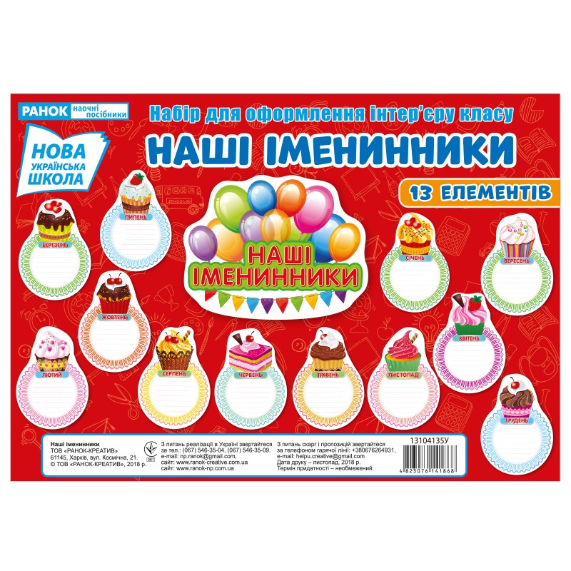 НУШ. Набор для оформления. Наши именинники