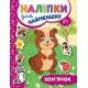 Книга з наліпками для найменших УЛА Хом'ячок