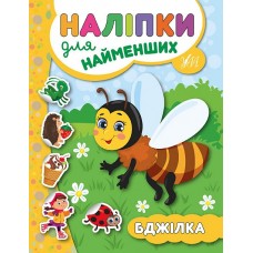 Книга з наліпками для найменших УЛА Бджілка
